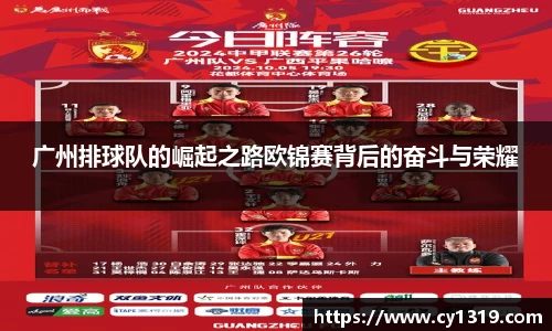 广州排球队的崛起之路欧锦赛背后的奋斗与荣耀