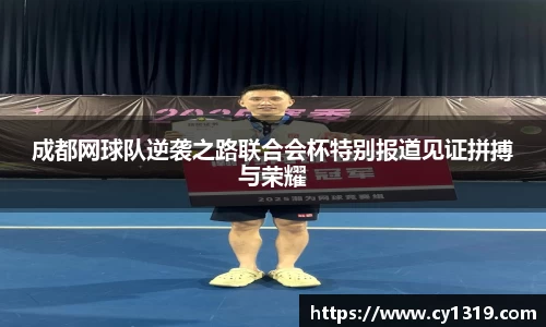 成都网球队逆袭之路联合会杯特别报道见证拼搏与荣耀