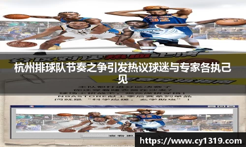 杭州排球队节奏之争引发热议球迷与专家各执己见