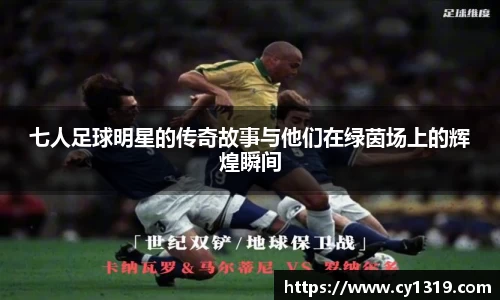 七人足球明星的传奇故事与他们在绿茵场上的辉煌瞬间